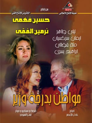مواطن بدرجة وزير